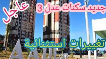 التسجيل في سكنات عدل 3 الجزائر 2025 الكترونيا والشروط اللازمة للتسجيل