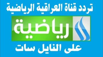 تردد قناة العراقية الرياضية علي النايل سات والعرب سات وخطوات تثبيتها علي التلفاز