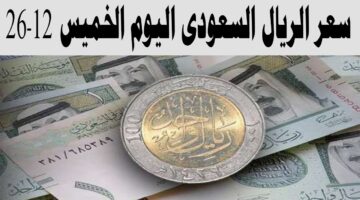 بنهاية التعاملات.. سعر الريال السعودي مقابل الجنيه المصري اليوم الخميس 26 ديسمبر 2024 في البنوك