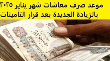 حقيقة زيادة معاشات شهر يناير 2025 وفقاً لقرار الهيئة القومية للتأمينات الاجتماعية