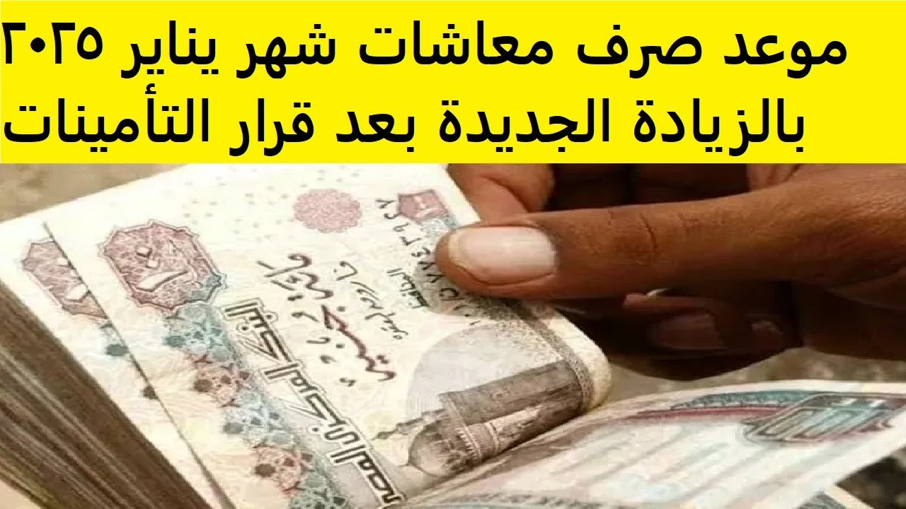 حقيقة زيادة معاشات شهر يناير 2025 وفقاً لقرار الهيئة القومية للتأمينات الاجتماعية