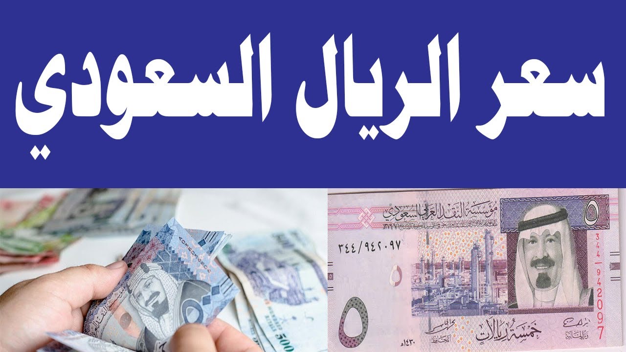 سعر الريال السعودي اليوم السبت 4 يناير 2025 في مختلف البنوك المحلية وفق اخر تحديث