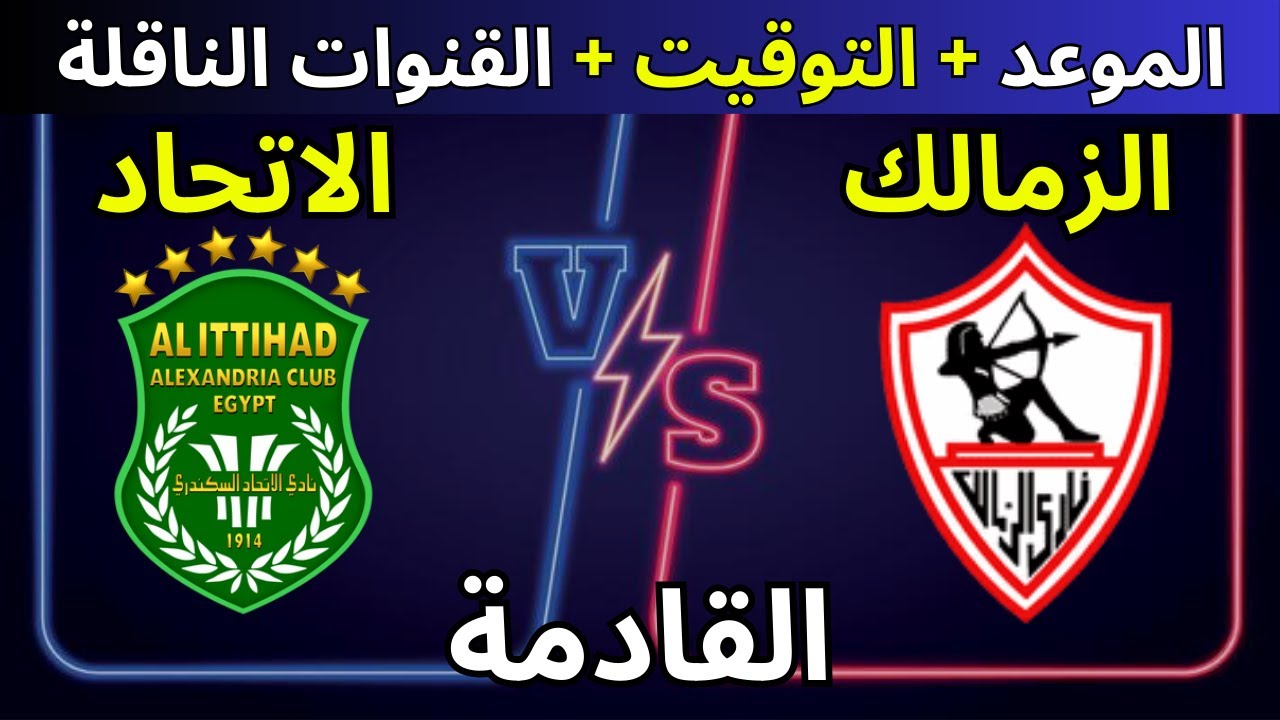 تعرف علي موعد مباراه الزمالك والاتحاد والقنوات الناقلة لها والتشكيل المتوقع لفريق الزمالك