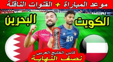 “الكأس والبحرين ” القنوات الناقلة لمباراة البحرين والكويت اليوم الثلاثاء 31 ديسمبر 2024 في نصف نهائي الخليجي