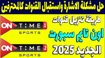 تردد قناة أون تايم سبورت الجديد 2025 عبر مختلف الأقمار الصناعية بجودة عالية HD