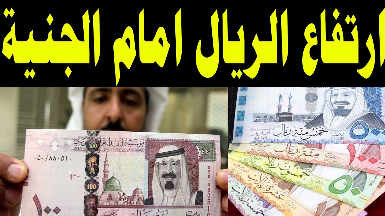 سعر الريال السعودي اليوم مقابل الجنيه المصري الأحد بتاريخ 29/12/2024 في جميع البنوك المصرية