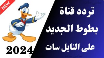 اضبط تردد قناة بطوط عبر النايل سات والعرب سات وخطوات تثبيتها علي التلفاز