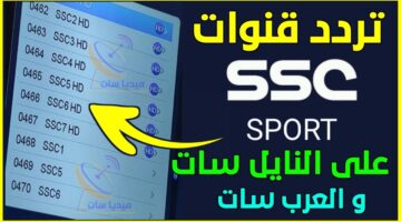 تردد قناة ssc الرياضية عبر الأقمار الصناعية النايل سات والعرب سات وخطوات تثبيتها علي التلفاز