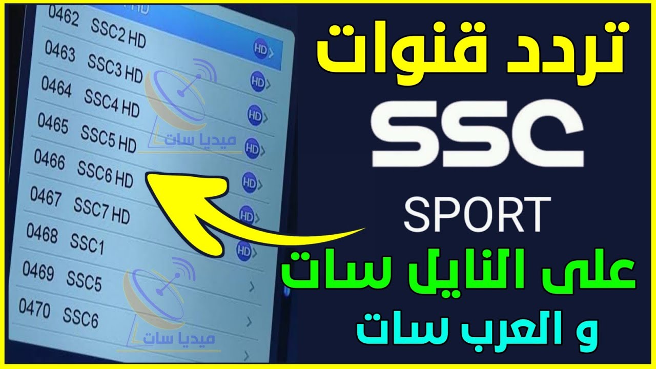 تردد قناة ssc الرياضية عبر الأقمار الصناعية النايل سات والعرب سات وخطوات تثبيتها علي التلفاز