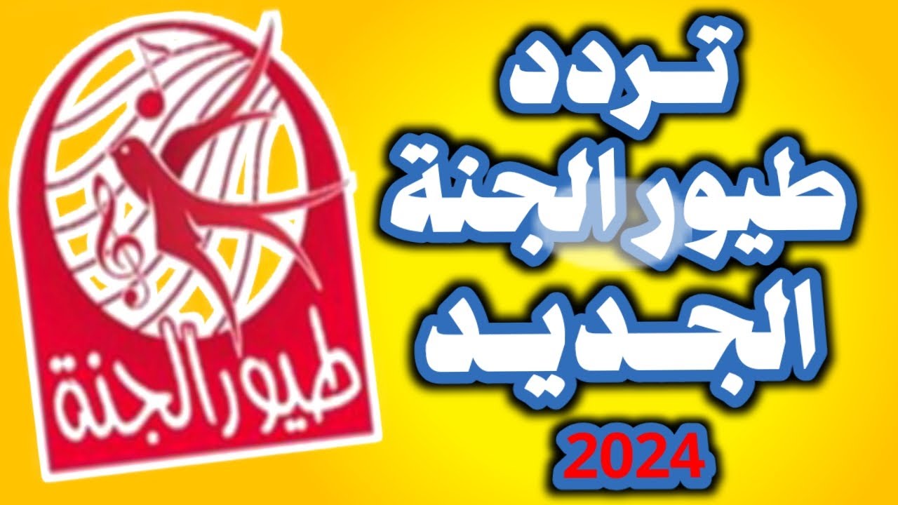 اضبط تردد قناة طيور الجنة 2024 عبر النايل سات والعرب سات وخطوات الضبط علي التلفاز