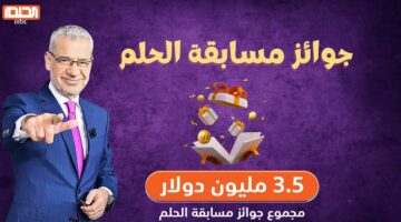 خطوات الاشتراك في مسابقة الحلم 2024 خطوة بخطوة والشروط اللازمة للاشتراك