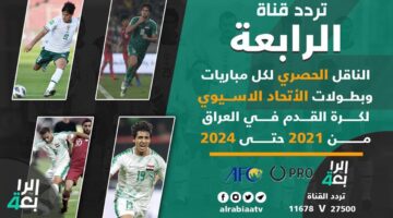 “العراق vs اليمن” تردد قناة الرابعة العراقية عبر النايل سات والعرب سات وخطوات تثبيتها علي الرسيفر