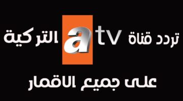 ثبت تردد قناة ATV التركية علي النايل سات والعرب سات وخطوات تثبيتها علي الرسيفر