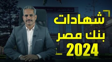 27.5%.. أعلى فوائد شهادات بنك مصر 2024 وشهادات البنك في الوقت الحالي