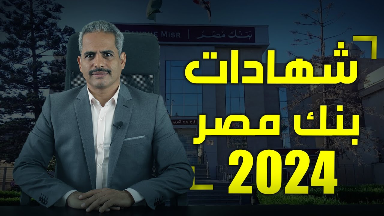 27.5%.. أعلى فوائد شهادات بنك مصر 2024 وشهادات البنك في الوقت الحالي