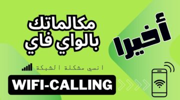 أطلاق تفعيل خدمة wifi calling في مصر قبل انتهاء 2024.. ما هي الهواتف الداعمة للخدمة؟