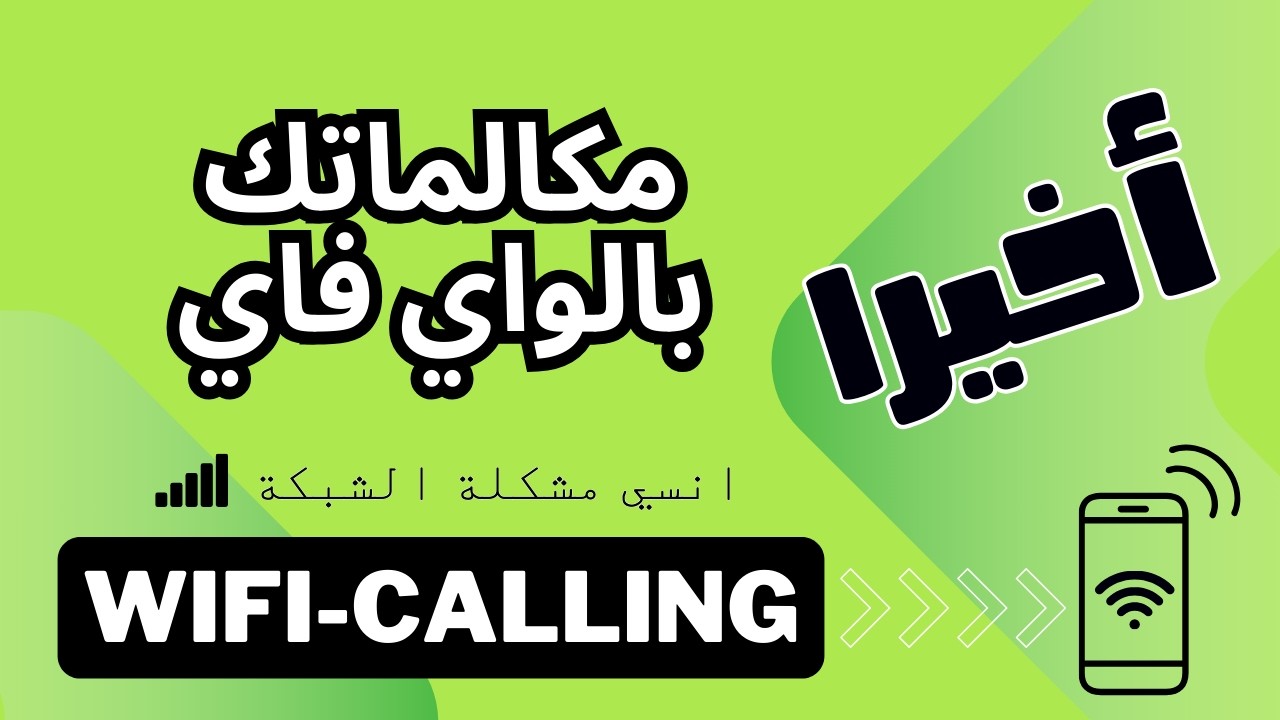 أطلاق تفعيل خدمة wifi calling في مصر قبل انتهاء 2024.. ما هي الهواتف الداعمة للخدمة؟