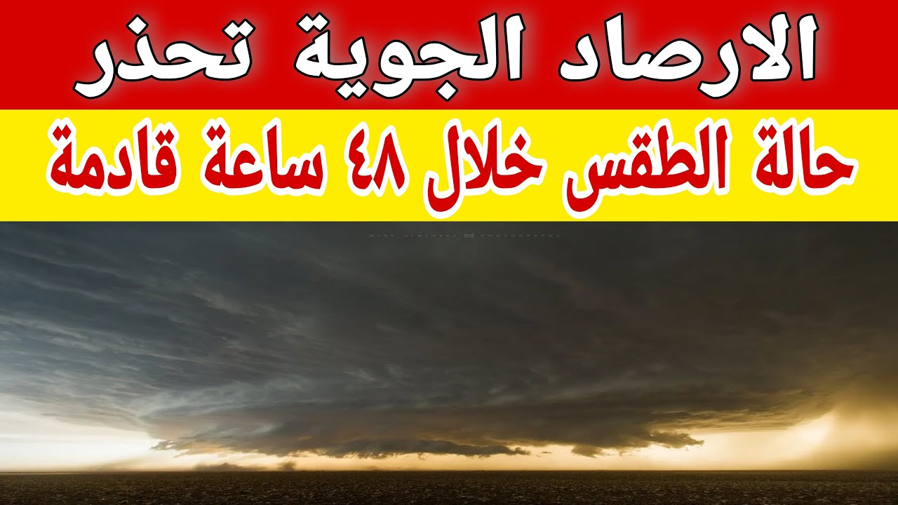 أعلنت هيئة الارصاد الجوية حالة الطقس غدا السبت 28 ديسمبر 2024 ودرجات الحرارة اليوم الجمعة