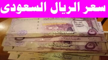 سعر الريال السعودي اليوم الجمعة 27 ديسمبر 2024 في مختلف البنوك المحلية وفق اخر تحديث