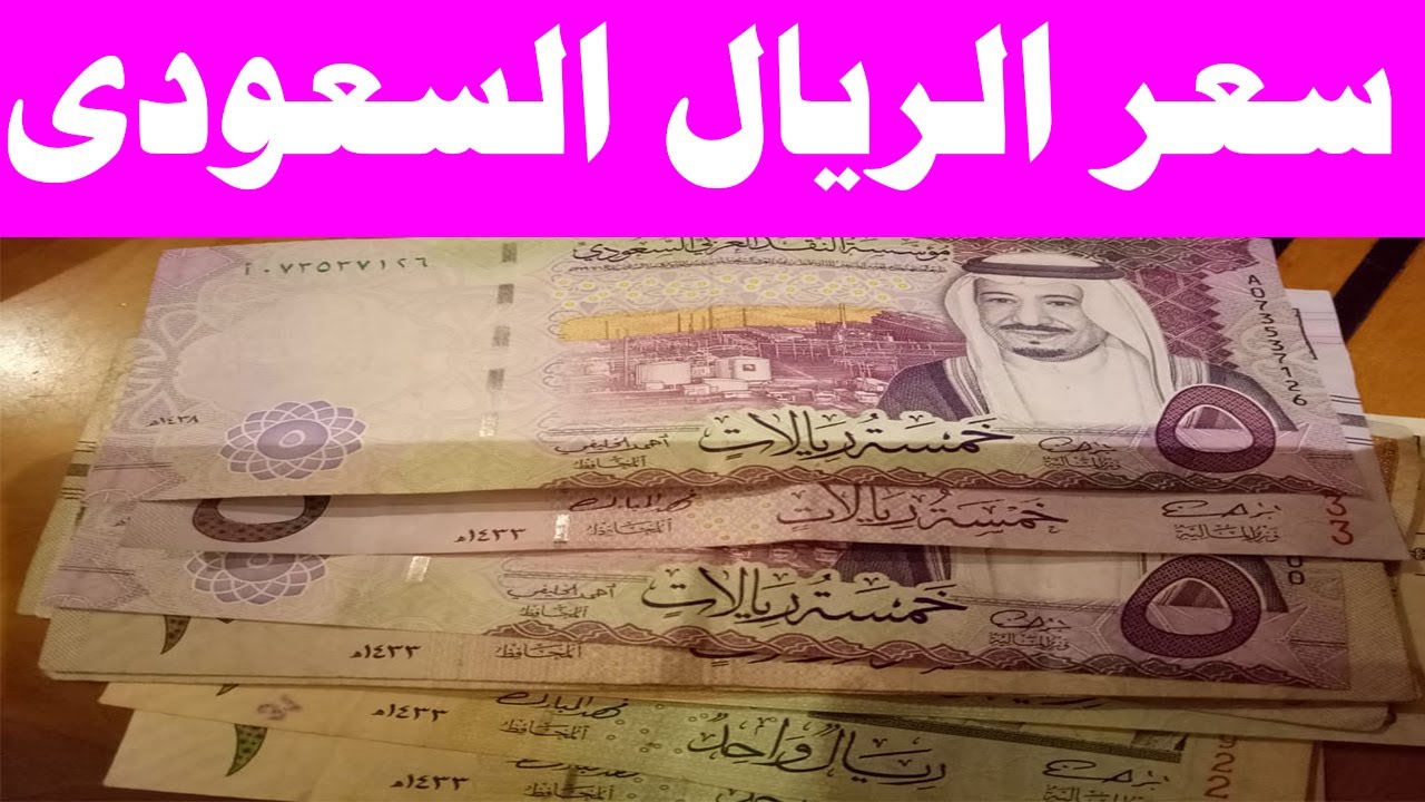 سعر الريال السعودي اليوم الجمعة 27 ديسمبر 2024 في مختلف البنوك المحلية وفق اخر تحديث