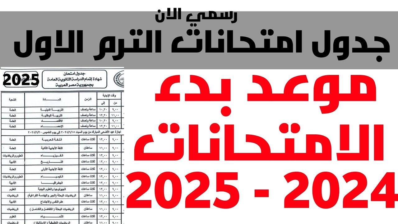 مديرية الأسكندرية تعُلن جدول امتحانات الترم الأول والخريطة الزمنية للعام الدراسي 2024-2025