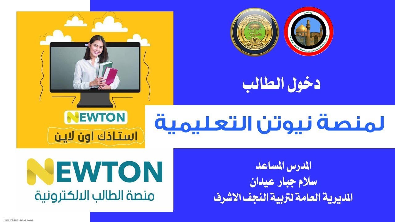 كيفية التسجيل في منصة نيوتن التعليمية في العراق.. ما هي طريقة إنشاء حساب في المنصة ؟