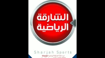 تردد قناة الشارقة الرياضية عبر النايل سات والعرب سات وخطوات تثبيتها علي التلفاز