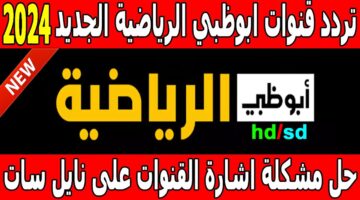 “استقبل الان” تردد قناة أبوظبي الرياضية عبر النايل سات والعرب سات وخطوات تثبيتها علي التلفاز