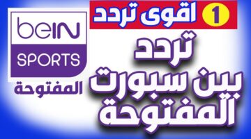 ثبت تردد قناة bein sport المفتوحة عبر النايل سات والعرب سات وخطوات تثبيتها علي التلفاز