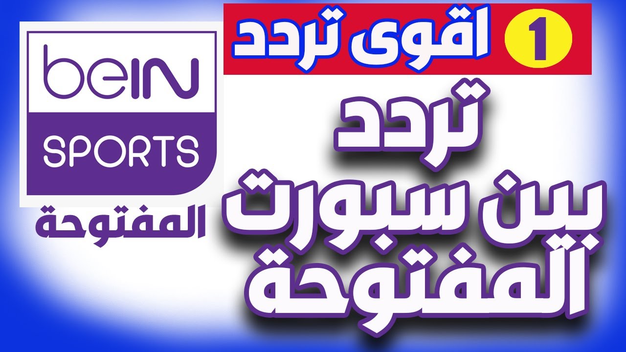 ثبت تردد قناة bein sport المفتوحة عبر النايل سات والعرب سات وخطوات تثبيتها علي التلفاز