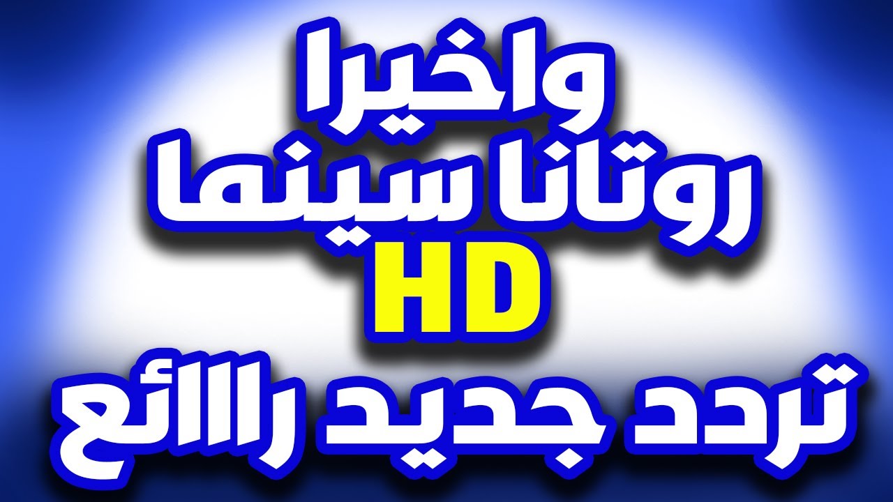 “بأعلى جودة” تردد قناة روتانا سينما علي النايل سات والعرب سات وخطوات تثبيتها علي التلفاز