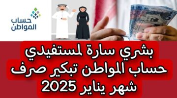 رسميا.. موعد صرف حساب المواطن يناير 2025 وشروط الحصول علي الدعم