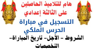 كيفية التسجيل في مسابقة الحرس الملكي عبر recrutement.garderoyale.ma والشروط اللازمة للتسجيل