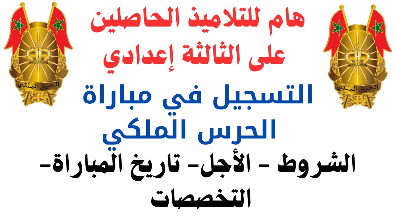 كيفية التسجيل في مسابقة الحرس الملكي عبر recrutement.garderoyale.ma والشروط اللازمة للتسجيل