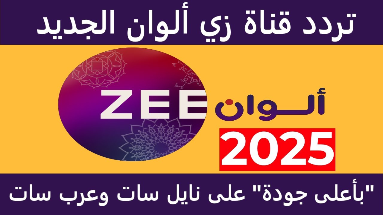 اضبط تردد زي الوان عبر النايل سات والعرب سات وخطوات تثبيتها علي التلفاز