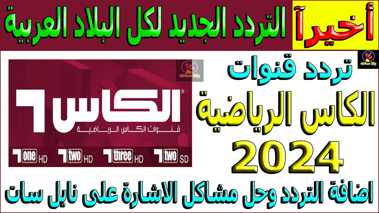 اخر تحديث.. تردد قناة الكأس الرياضية عبر النايل سات والعرب سات وخطوات تثبيتها علي التلفاز