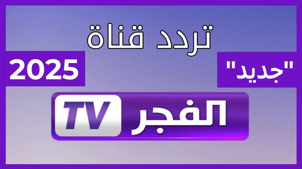 ثبت تردد قناة الفجر الجزائرية علي النايل سات والعرب سات وخطوات تثبيتها علي الرسيفر