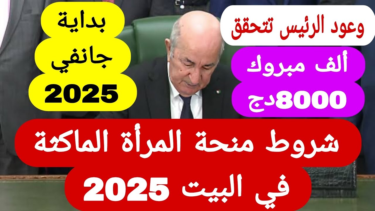 التسجيل في منحة المرأة الماكثة 2025 في الجزائر والمستندات اللازمة للتسجيل