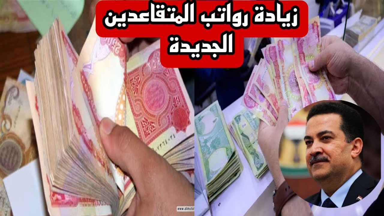 المالية العراقية تعُلن سلم رواتب المتقاعدين الجديد في العراق للعاملين والاستعلام عن الراتب الكترونيا