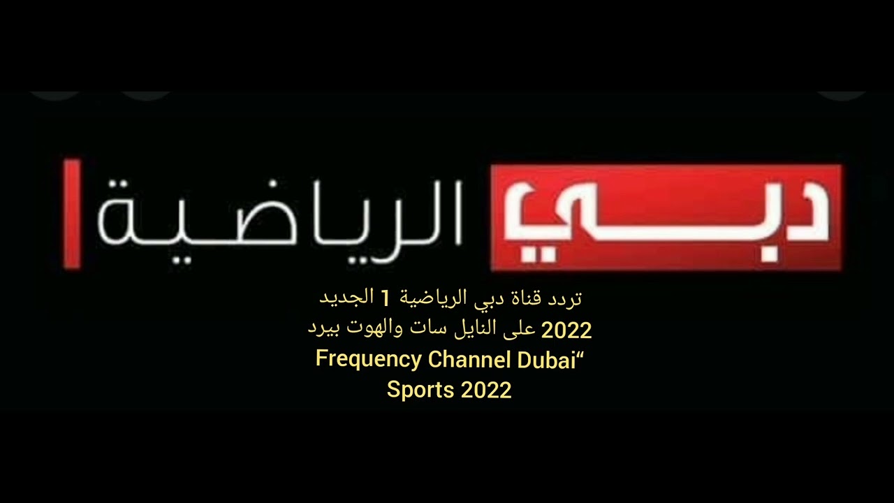 تردد قناة دبي الرياضية الجديد 2024 عبر مختلف الأقمار الصناعية النايل سات والعرب سات بجودة HD