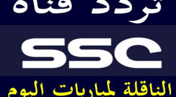 تردد قناة ssc الرياضية السعودية الجديد 2025 عبر مختلف الأقمار الصناعية بجودة عالية HD