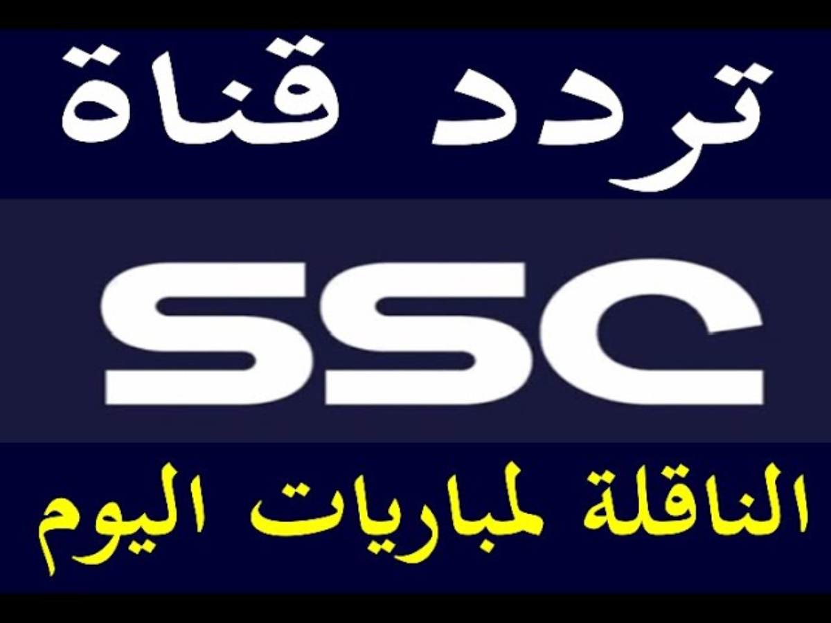 تردد قناة ssc الرياضية السعودية الجديد 2025 عبر مختلف الأقمار الصناعية بجودة عالية HD