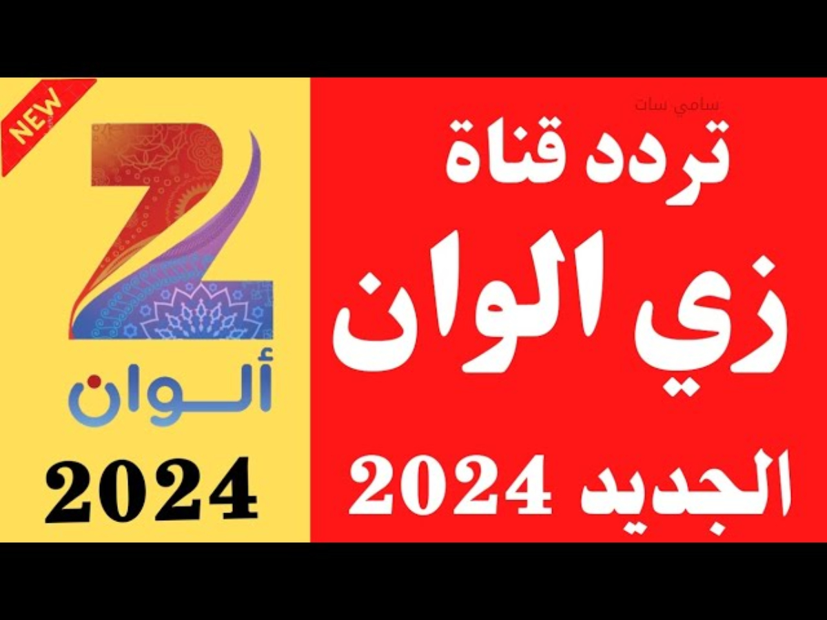 ” الهندي HD” تردد زي الوان علي النايل سات والعرب سات وخطوات تثبيتها علي الرسيفر