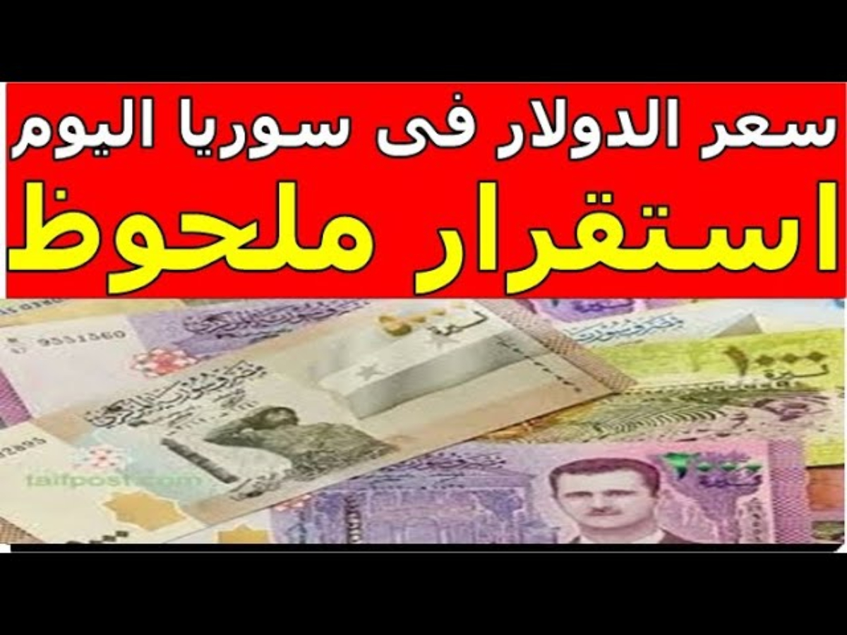 سعر الدولار الأمريكي مقابل الليرة السورية وفق اخر تحديث اليوم الثلاثاء 31 ديسمبر 2024 ومقابل العملات الأخري