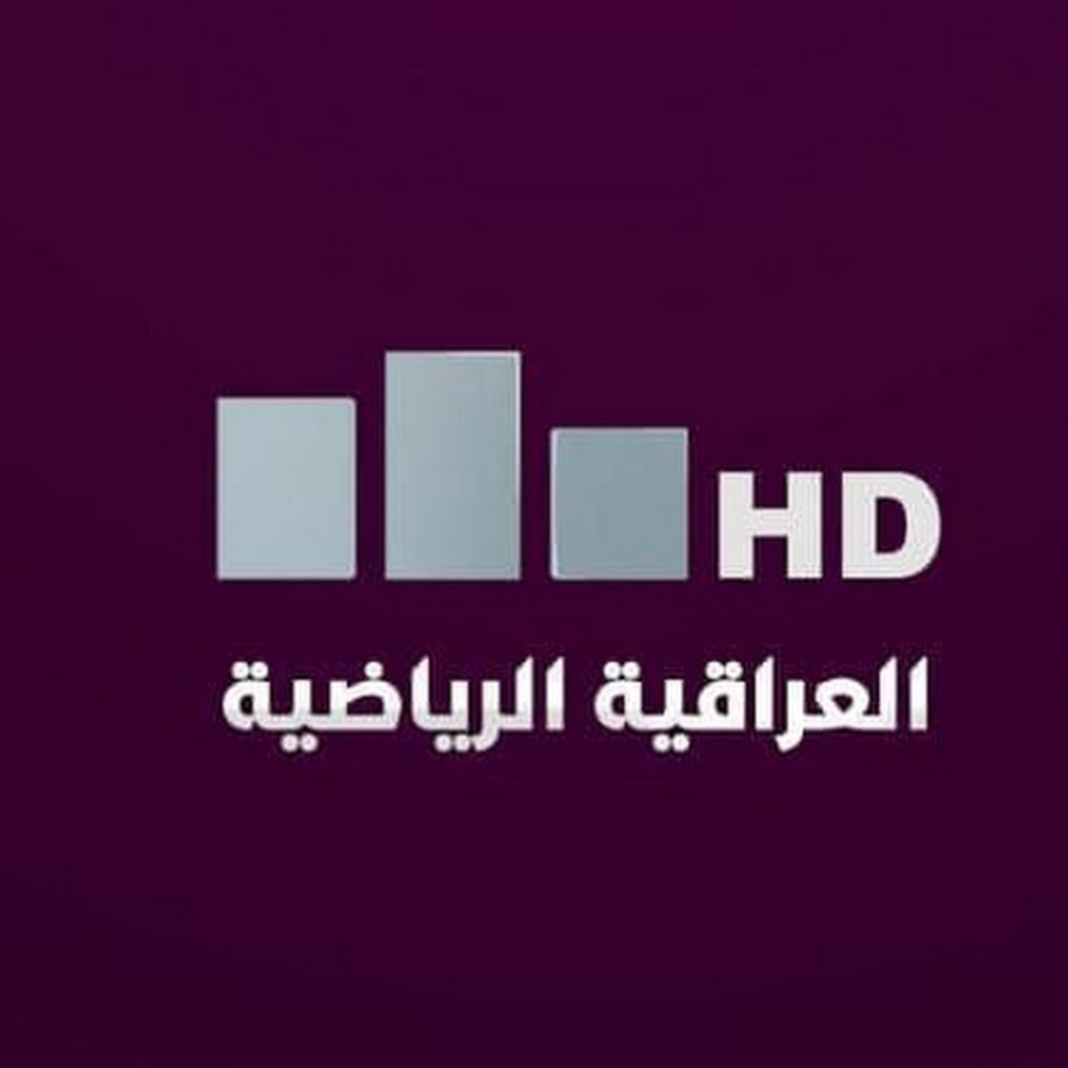 تثبيت تردد قناة العراقية الرياضية علي التلفاز عبر النايل سات والعرب سات لمتابعة أبرز المباريات