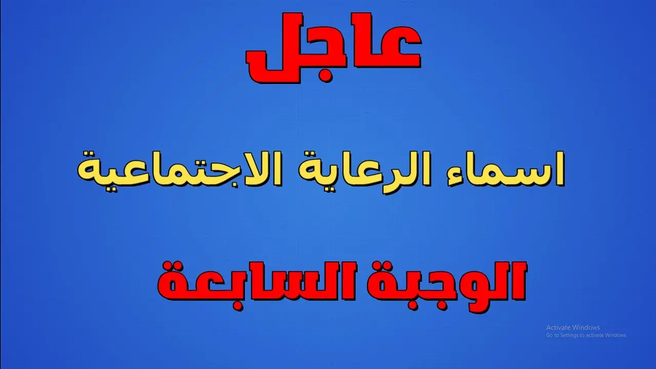 أسماء الرعاية الاجتماعية الوجبة السابعة 2024 عبر  رابط منصة مظلتي في كل المحافظات spa.gov.iq