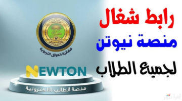 خطوات إنشاء حساب جديد علي منصة نيوتن التعليمية بالعراق 2025 عبر الرابط newton.iq