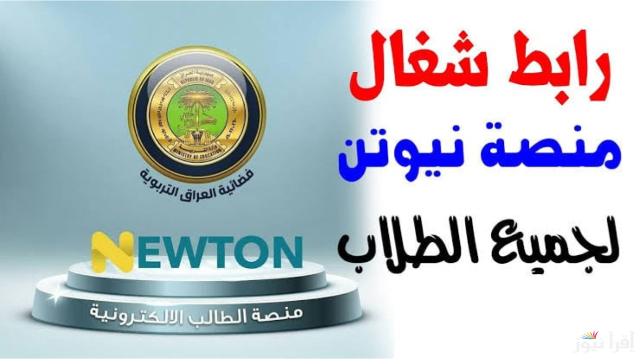 خطوات إنشاء حساب جديد علي منصة نيوتن التعليمية بالعراق 2025 عبر الرابط newton.iq