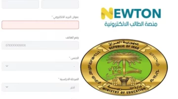 إنشاء حساب في منصة نيوتن التعليمية في العراق من خلال الرابط newton.iq