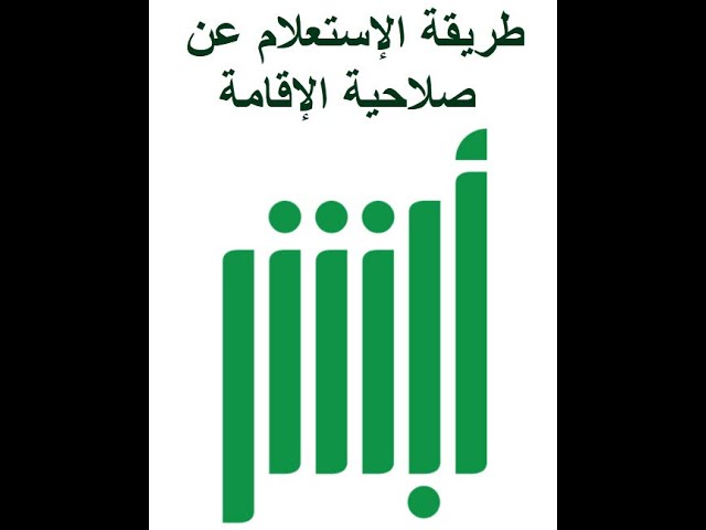 خطوات استعلام صلاحية الإقامة من خلال رابط  منصة أبشر الإلكترونية absher.sa